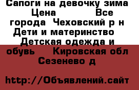 Сапоги на девочку зима. › Цена ­ 1 000 - Все города, Чеховский р-н Дети и материнство » Детская одежда и обувь   . Кировская обл.,Сезенево д.